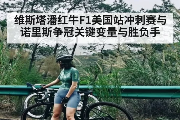 维斯塔潘红牛F1美国站冲刺赛与诺里斯争冠关键变量与胜负手